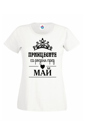 Дамска тениска за Рожден ден Принцесите са родени през  Май ...