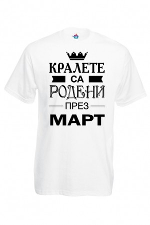 Мъжка тениска за Рожден ден Кралете са Родени през Март...