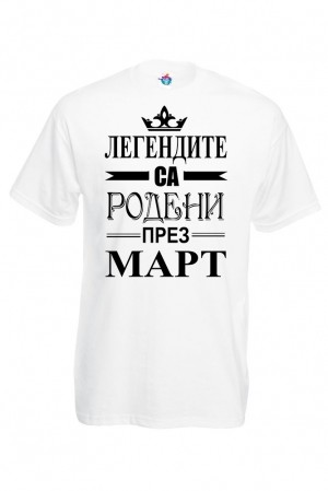Мъжка тениска за Рожден ден Легендите са родени през Март...
