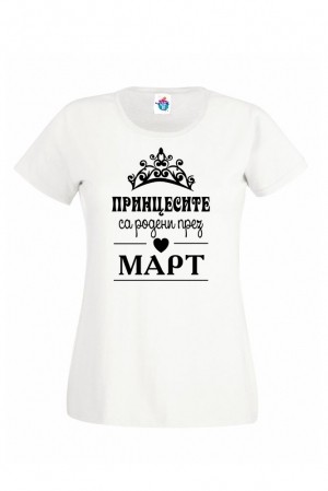 Дамска тениска за Рожден ден Принцесите са родени през  Март ...