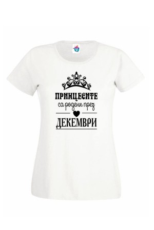 Дамска тениска за Рожден ден Принцесите са родени през  Декември ...