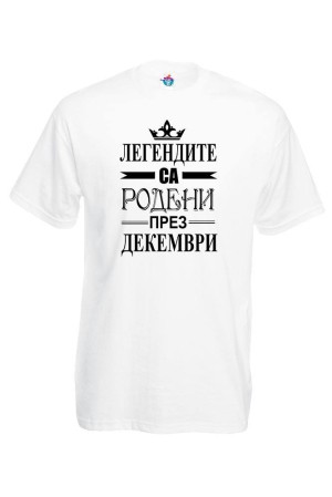 Мъжка тениска за Рожден ден Легендите са родени през Декември...