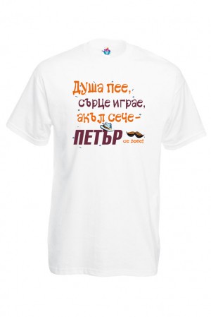 Мъжка тениска за Петровден  Хитър Петър