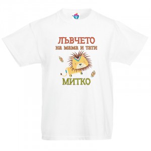 Детска тениска за Димитровден Лъвчето