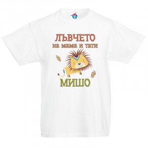 Детска тениска за Архангеловден Лъвчето на мама и тати