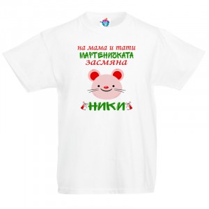 Детска тениска Мартеничка Мишле