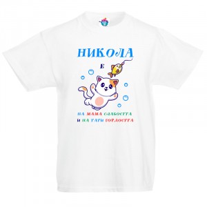 Детска тениска за Никулден Слабост и гордост