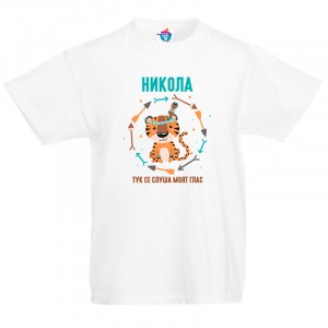 Детска тениска за Никулден Тук се слуша моят глас