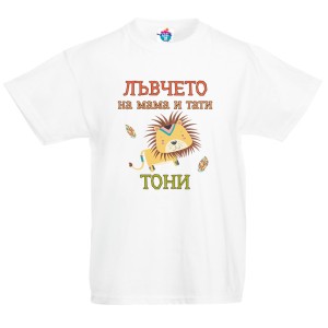 Детска тениска за Антоновден Лъвчето на мама и тати