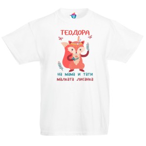 Детска тениска за Тодоровден: Лисанката на мама и тати