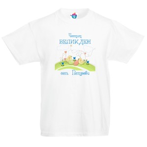 Детска тениска за Великден Честит Великден /момче/
