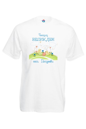 Мъжка тениска за Великден Честит Великден