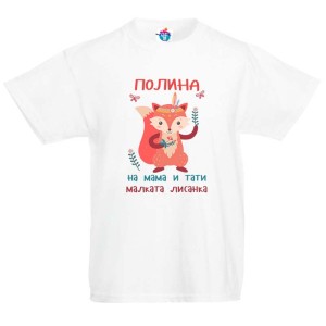 Детска тениска за Петровден: малката лисанка