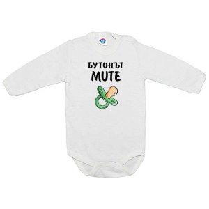 Бебешко боди Бутонът Mute