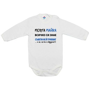 Бебешко боди Без съвети, моята мама си знае всичко - за момче