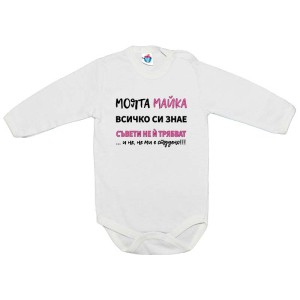 Бебешко боди Без съвети, моята мама си знае всичко - за момиче 