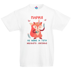 Детска тениска за Голяма Богородица:  Малката Лисанка