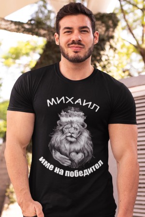 Мъжка тениска за Архангеловден Михаил име на победител