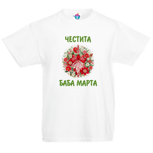 Детска тениска за Баба Марта Мартеничка 7