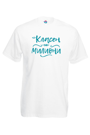 Мъжка тениска Класен за милиони