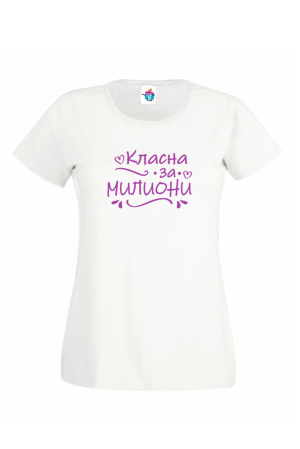 Дамска тениска Класна за милиони