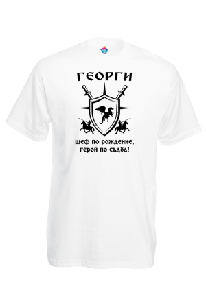 Мъжка тениска за Гергьовден Герой по съдба