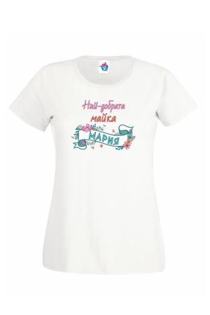 Дамска тениска Най добрата майка