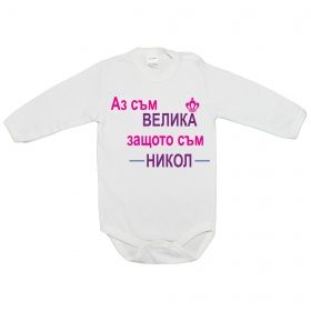 Бебешко боди Аз съм велика!