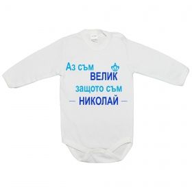 Бебешко боди Аз съм Велик!
