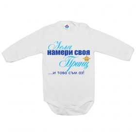 Бебешко боди На леля принца