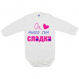 Бебешко боди Много съм сладка!