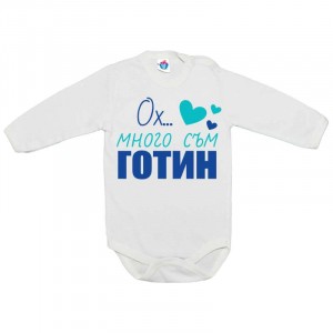 Бебешко боди Много съм готин!