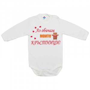 Бебешко боди Аз Обичам Моите Кръстници!