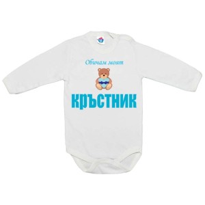 Бебешко боди Обичам моя Кръстник