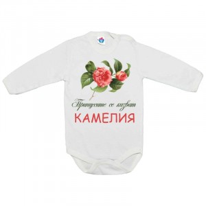 Бебешко боди за Цветница- Честит Имен Ден, Камелия