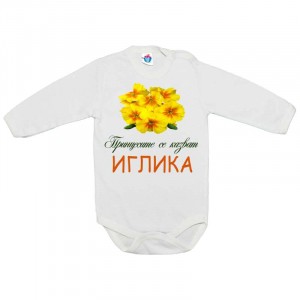 Бебешко боди за Цветница- Честит Имен Ден, Иглика