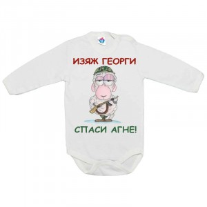Бебешко боди за Гергьовден: Изяж Георги, спаси агне