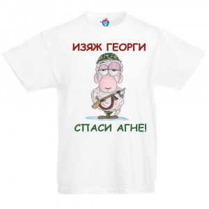 Детска тениска за Гергьовден: Изяж Георги, спаси агне