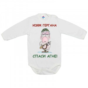 Бебешко боди за Гергьовден: Изяж Гергана, спаси агне