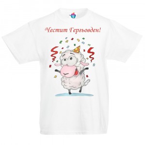 Детска тениска за Гергьовден: Честит Гергьовден!
