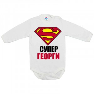 Бебешко боди за Гергьовден: Супер Георги