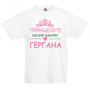 Детска тениска за Гергьовден: Принцесите носят името Гергана