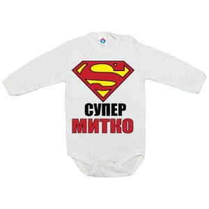 Бебешко боди за Димитровден Супер Митко