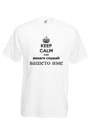 Мъжка тениска за Имен ден Винаги слушай ...