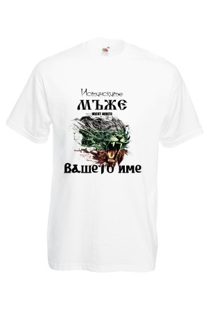 Мъжка тениска за Имен ден Истинските мъже ...