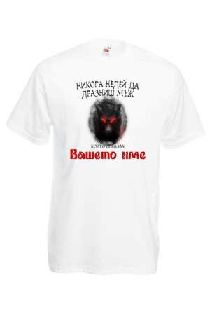 Мъжка тениска за Имен ден Не дразни ...
