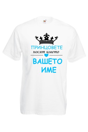 Мъжка тениска за Имен ден Принцовете се казват ...