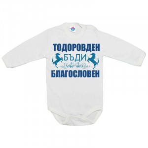 Бебешко боди за Тодоровден Тодоровден благословен