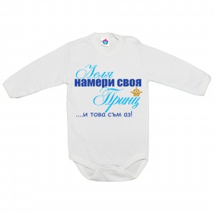 Бебешко боди На леля принца