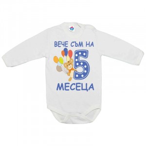 Бебешко боди за 5 месеца
